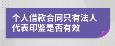 个人借款合同只有法人代表印鉴是否有效