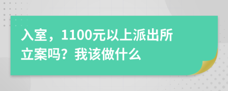 入室，1100元以上派出所立案吗？我该做什么