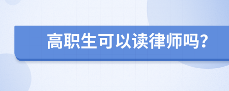 高职生可以读律师吗？