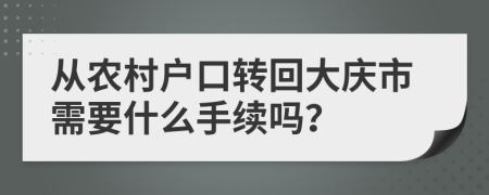从农村户口转回大庆市需要什么手续吗？
