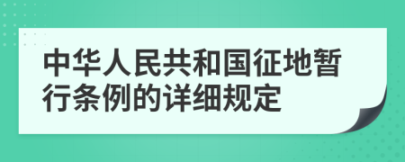 中华人民共和国征地暂行条例的详细规定