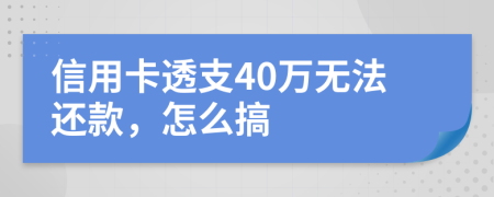 信用卡透支40万无法还款，怎么搞