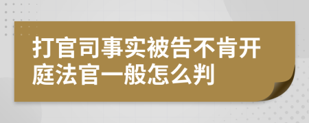 打官司事实被告不肯开庭法官一般怎么判