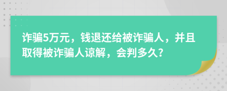 诈骗5万元，钱退还给被诈骗人，并且取得被诈骗人谅解，会判多久？