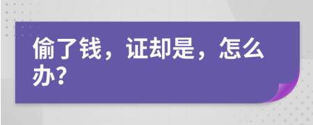 偷了钱，证却是，怎么办？