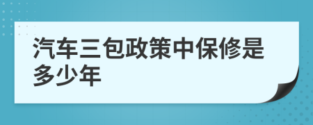 汽车三包政策中保修是多少年