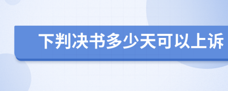 下判决书多少天可以上诉