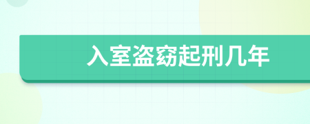 入室盗窈起刑几年