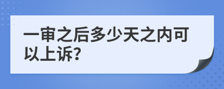 一审之后多少天之内可以上诉？