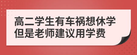 高二学生有车祸想休学但是老师建议用学费