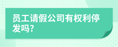 员工请假公司有权利停发吗?