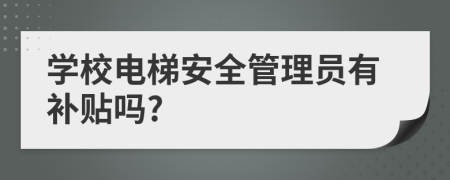 学校电梯安全管理员有补贴吗?