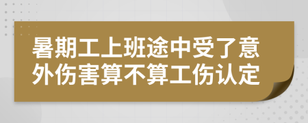 暑期工上班途中受了意外伤害算不算工伤认定