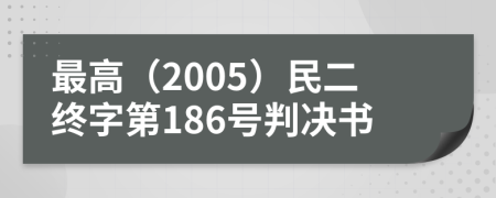 最高（2005）民二终字第186号判决书