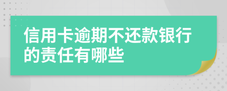 信用卡逾期不还款银行的责任有哪些