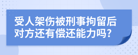 受人架伤被刑事拘留后对方还有偿还能力吗?