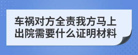 车祸对方全责我方马上出院需要什么证明材料