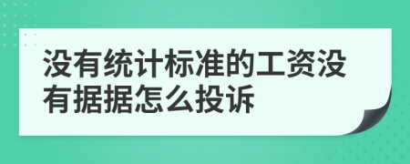 没有统计标准的工资没有据据怎么投诉