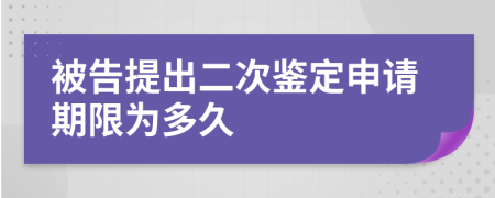 被告提出二次鉴定申请期限为多久