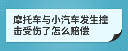 摩托车与小汽车发生撞击受伤了怎么赔偿