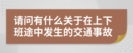 请问有什么关于在上下班途中发生的交通事故