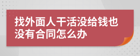 找外面人干活没给钱也没有合同怎么办