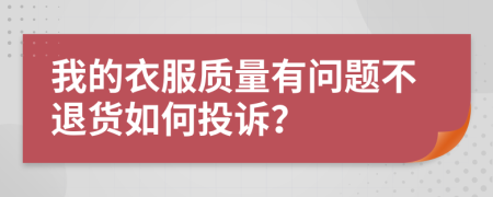 我的衣服质量有问题不退货如何投诉？
