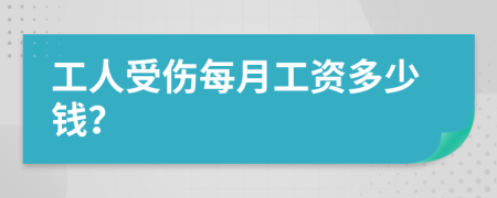 工人受伤每月工资多少钱？