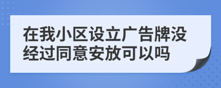 在我小区设立广告牌没经过同意安放可以吗