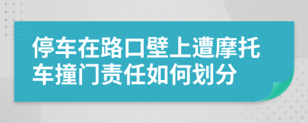 停车在路口壁上遭摩托车撞门责任如何划分