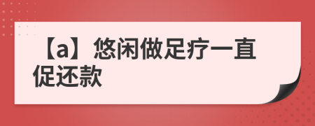 【a】悠闲做足疗一直促还款