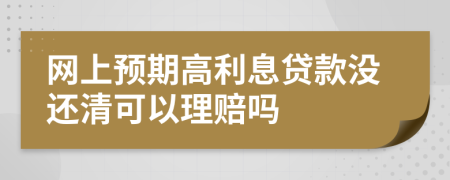 网上预期高利息贷款没还清可以理赔吗