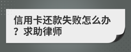 信用卡还款失败怎么办？求助律师