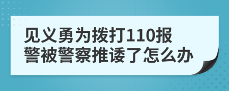 见义勇为拨打110报警被警察推诿了怎么办