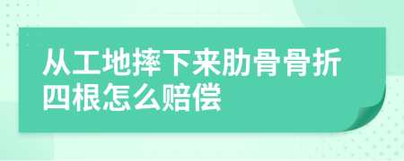 从工地摔下来肋骨骨折四根怎么赔偿