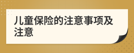 儿童保险的注意事项及注意