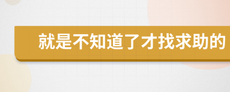 就是不知道了才找求助的