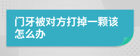 门牙被对方打掉一颗该怎么办