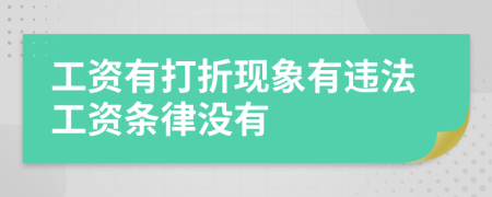 工资有打折现象有违法工资条律没有