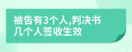 被告有3个人,判决书几个人签收生效