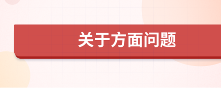 关于方面问题