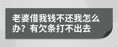 老婆借我钱不还我怎么办？有欠条打不出去