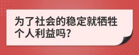 为了社会的稳定就牺牲个人利益吗?