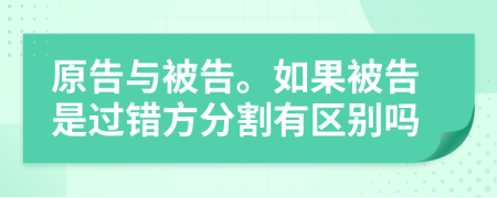 原告与被告。如果被告是过错方分割有区别吗