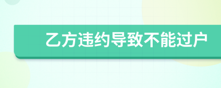 乙方违约导致不能过户