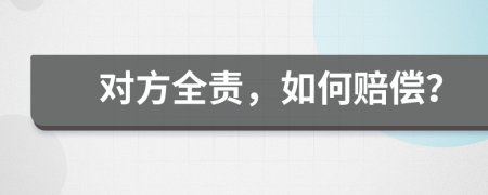 对方全责，如何赔偿？