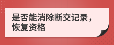 是否能消除断交记录，恢复资格