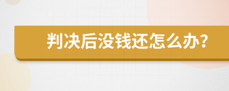 判决后没钱还怎么办？