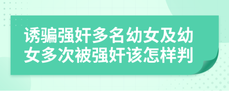 诱骗强奸多名幼女及幼女多次被强奸该怎样判