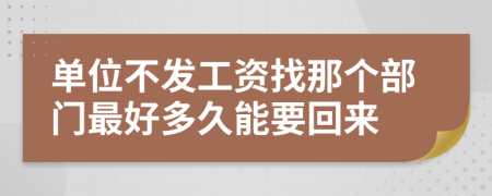 单位不发工资找那个部门最好多久能要回来